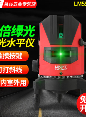 优利德LM520H/530LD/550LD激光水平仪高精度绿光2/3/5线可打斜线