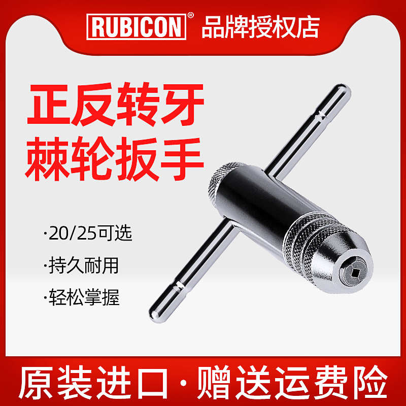 罗宾汉NO.25/20进口转牙棘轮扳手丝锥扳手T型绞手丝攻扳手