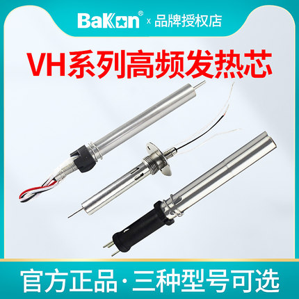 白光VH90高频发热芯90W高频发热芯203 205高频烙铁芯150W烙铁芯