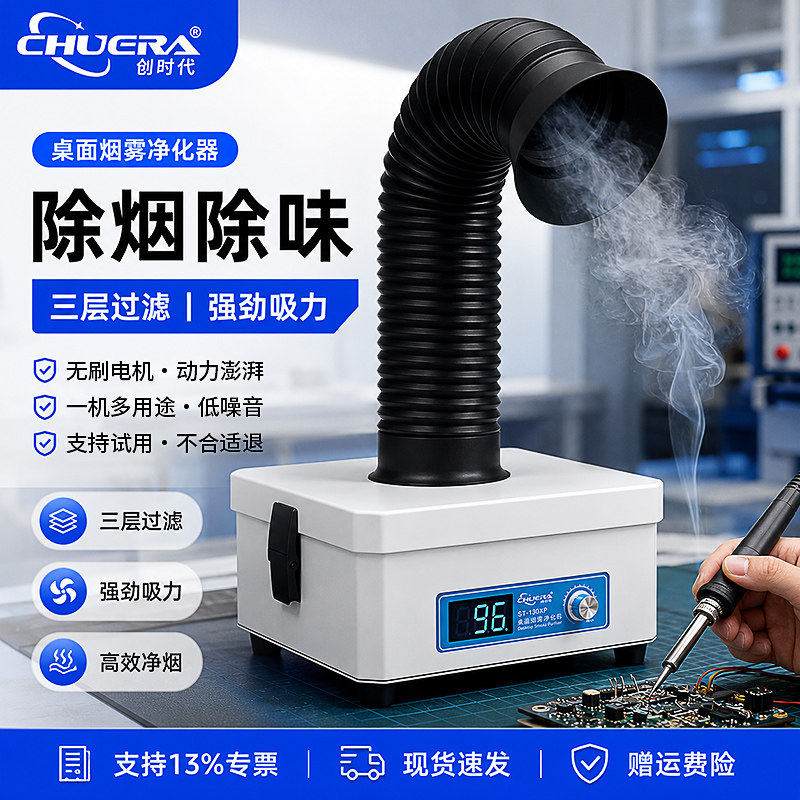 创时代100XP桌面吸烟仪小型台式桌面焊锡烟雾净化过滤焊接吸烟器