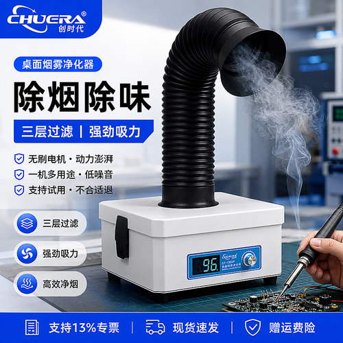 创时代烙铁焊锡烟雾净化器过滤机