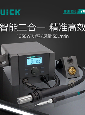 QUICK快克708D+709D+热风枪二合一数显拆焊台可调温三通道电烙铁