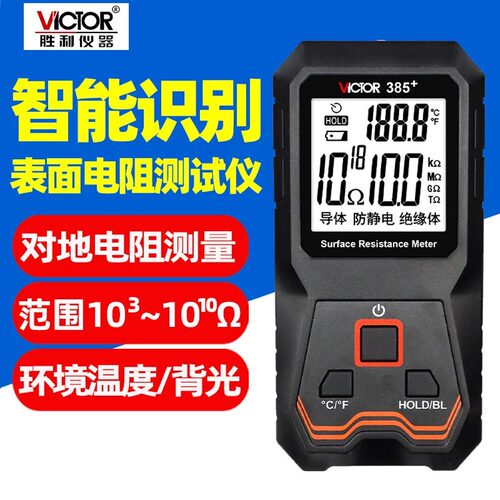 Victor/胜利电阻表面电阻测试仪