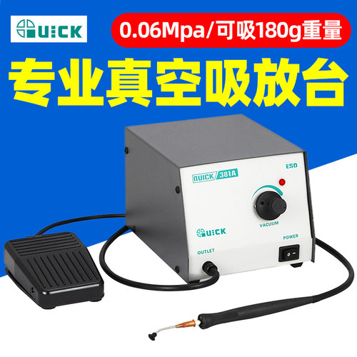 QUICK真空吸放台15W功率返修台