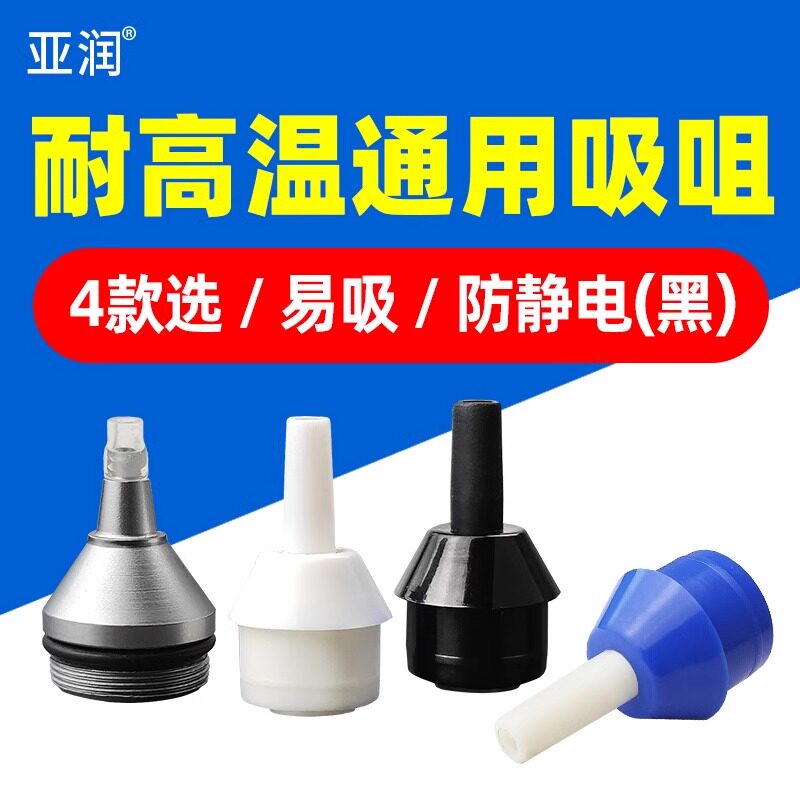 亚润 吸锡器吸嘴017耐高温吸嘴吸焊器配件138铝合金配套金属吸咀