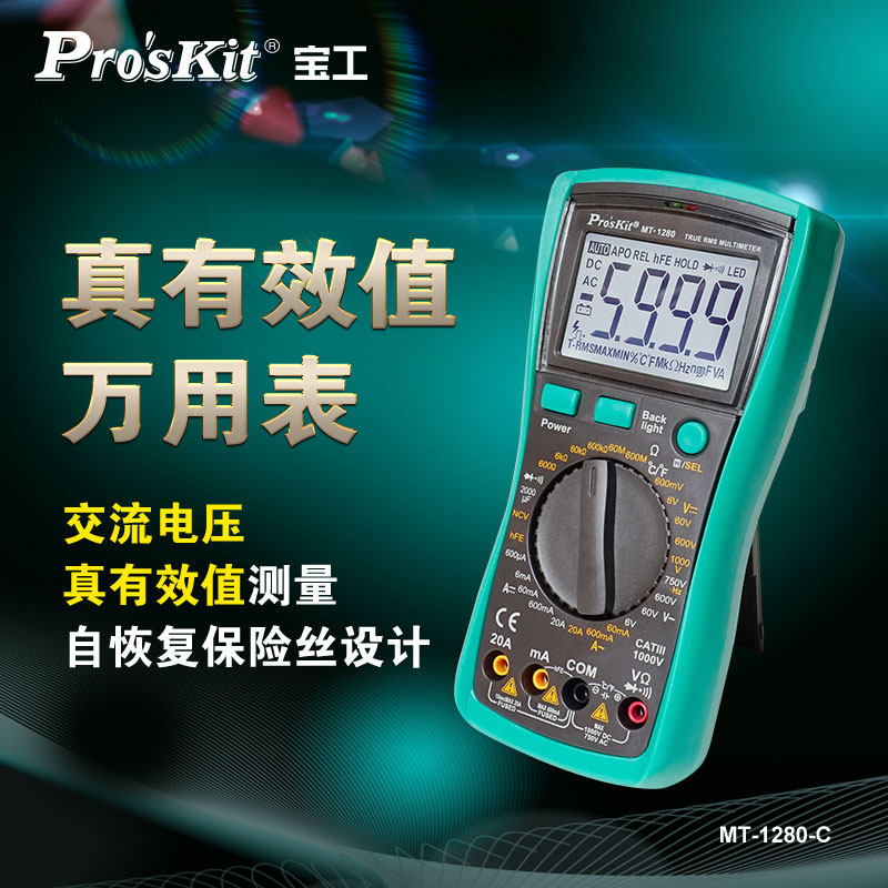 宝工(Pro'skit)MT-1280 35/6数字万用表真有效值数显电工防烧电表