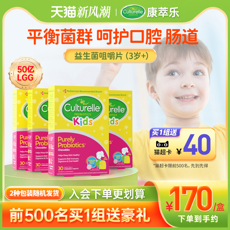 culturelle康萃乐益生菌儿童宝宝肠胃不适3-12岁咀嚼片30粒*4盒