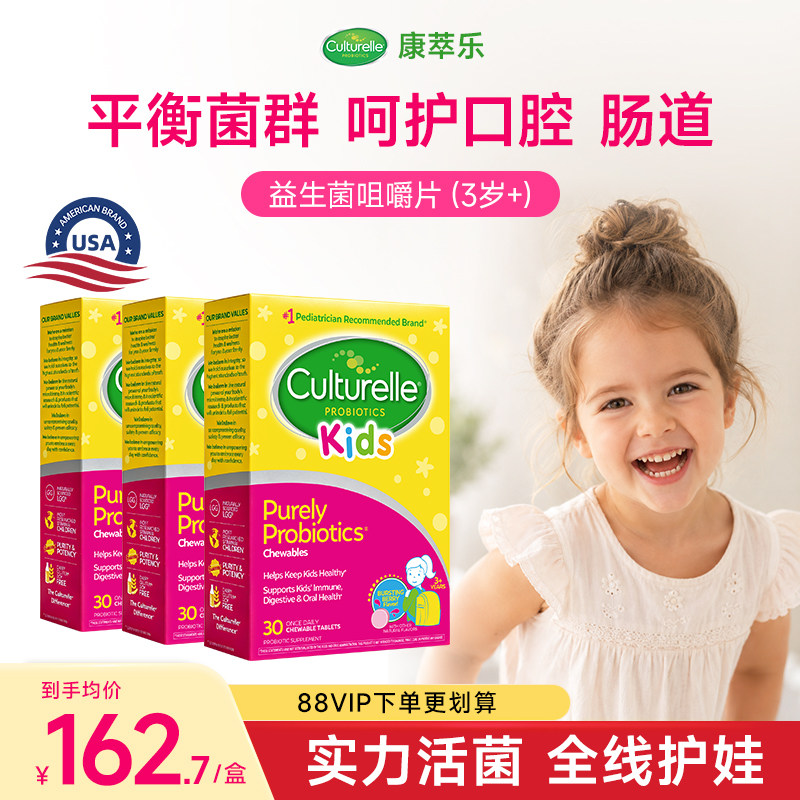 【爆款咀嚼片】Culturelle康萃乐儿童益生菌调理宝宝肠胃30片*3盒