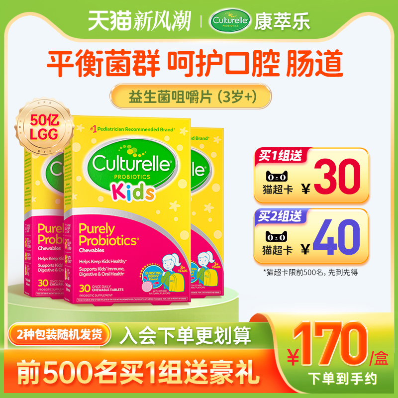 culturelle康萃乐儿童益生菌调理肠道3-12岁宝宝肠胃咀嚼片*3盒