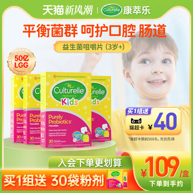 culturelle康萃乐益生菌儿童宝宝肠胃不适3-12岁咀嚼片30粒*4临期