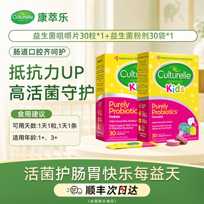 【专属】Culturelle康萃乐儿童肠胃益生菌咀嚼30片+粉剂30袋