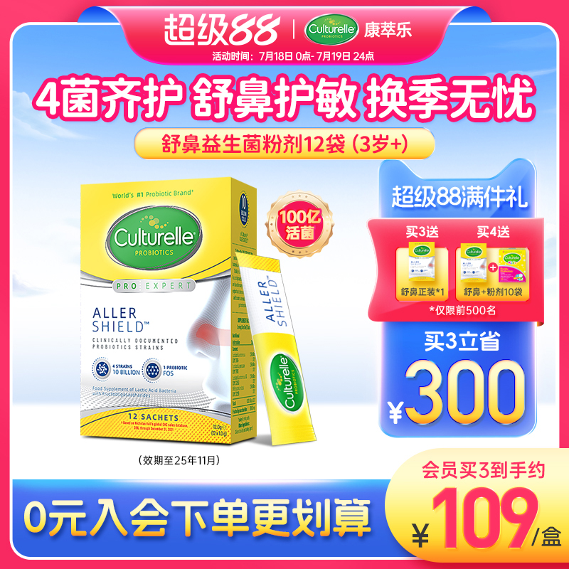 康萃乐儿童舒鼻益生菌冲剂