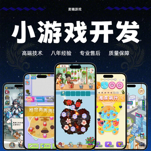 微信抖音小程序游戏开发定制手游app休闲类搭建ecpm对接广告联盟