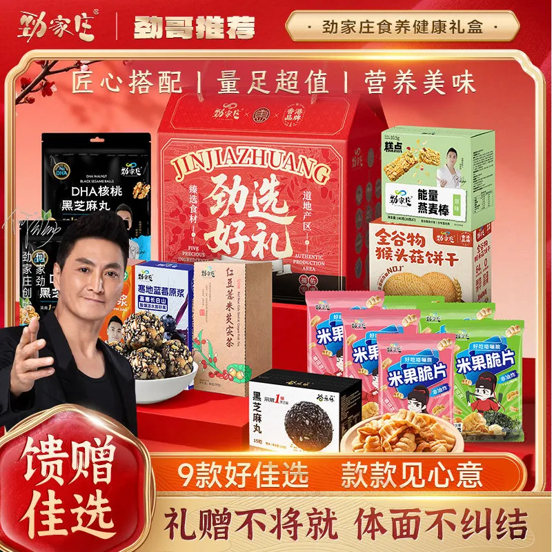 劲家庄礼盒核桃桑葚芝麻丸能量燕膨化食品大礼包