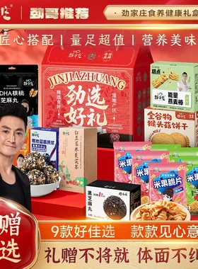 劲家庄礼盒核桃桑葚芝麻丸能量燕麦棒每日坚果年货锅巴新年送礼包