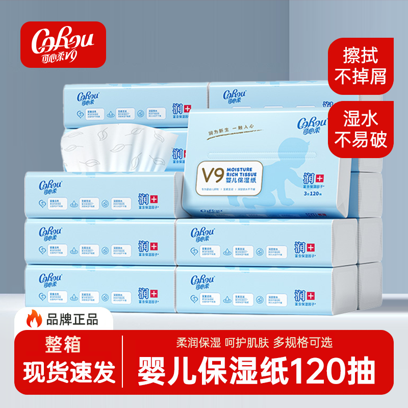 可心柔V9婴儿柔纸巾一箱120抽16包乳霜纸保湿纸面巾云柔巾家庭装