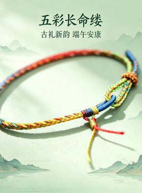 全手工编绳五彩绳长命缕男女手绳