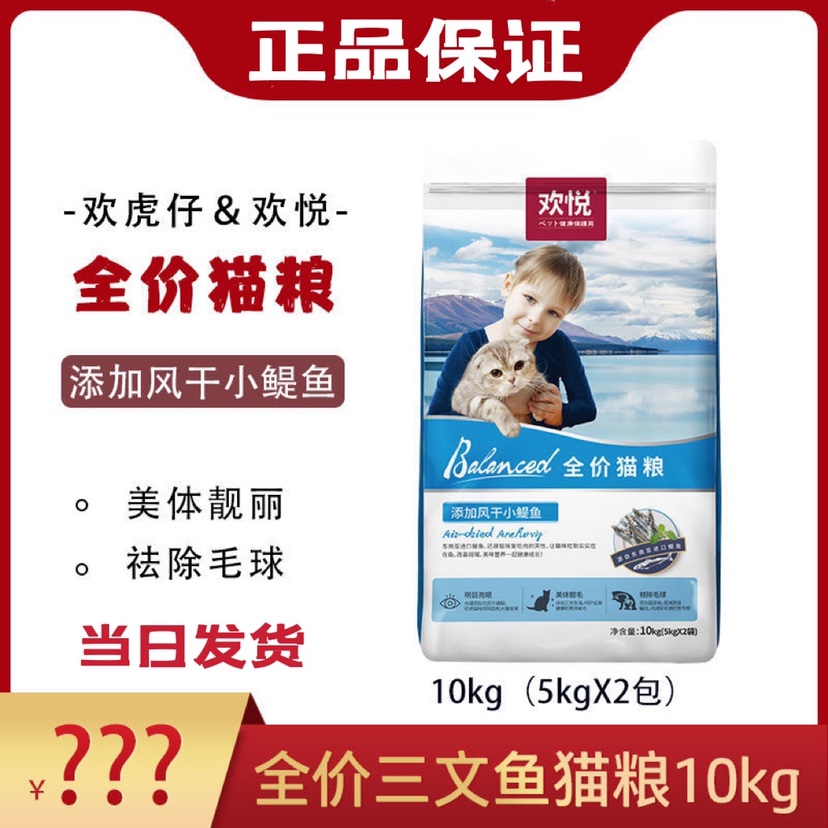 欢悦欢虎仔猫粮鱼干小鳀鱼宠物零食幼猫成猫通用猫舍猫粮10kg/袋
