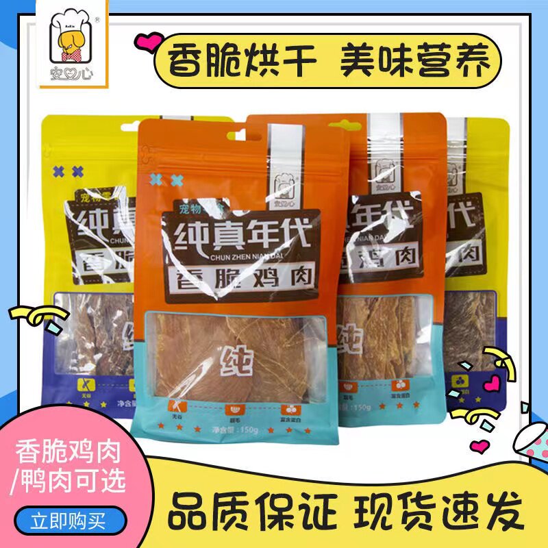 安心纯真年代狗零食宠物风干营养鸡胸肉鸭肉干磨牙棒训狗150g