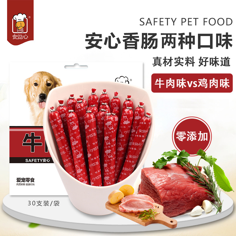 包邮安心牛肉肠鸡肉肠30支 狗狗香肠火腿肠宠物零食混合味