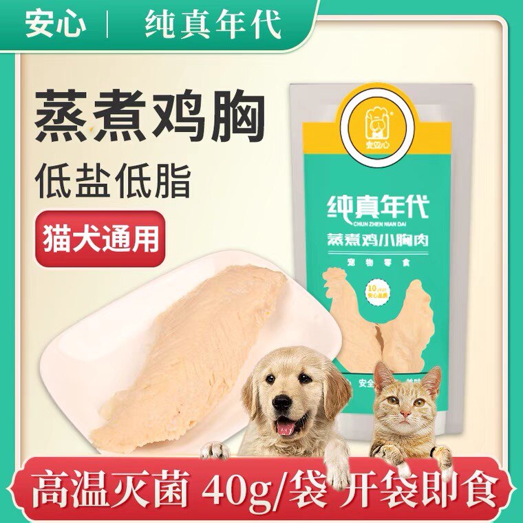 安心白身水煮鸡胸肉猫咪狗狗小零食蒸煮鸡胸肉宠物湿粮通吃鸡肉条