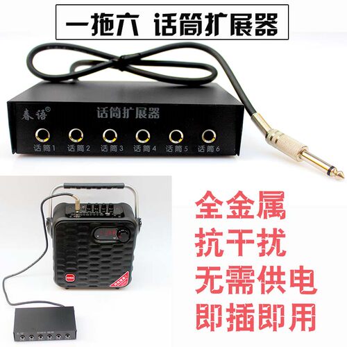话筒口六路扩展器麦克风耳麦MIC