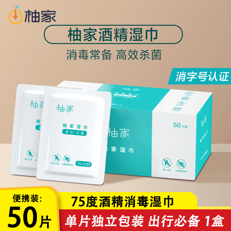 柚家75度酒精消毒湿巾学生儿童小包随身便携单50片独立包装