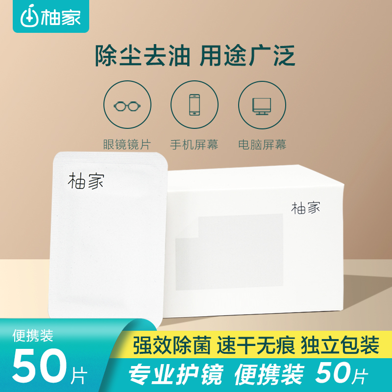 柚家镜瓶湿巾50片独立包装