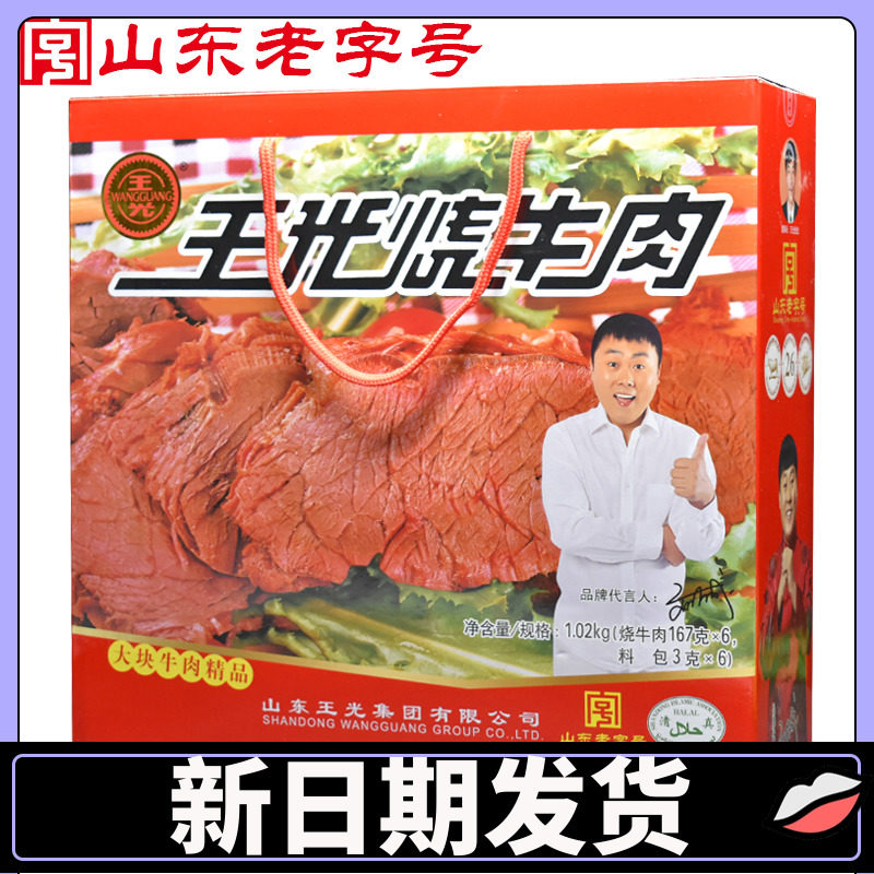 山东特产曹县王光烧牛肉清真五香大块卤肉红烧牛肉1020g礼盒装