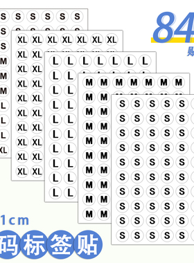 尺码标 S M L XL 白底黑色 1cm圆形贴纸 衣服尺寸大小不干胶带背胶自粘标签贴 1厘米服装尺码贴
