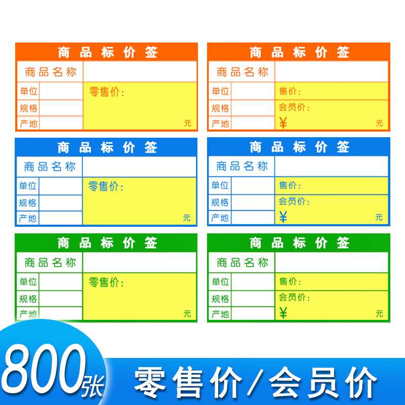 包邮商品标价签可手写打印标价牌超市产品价格纸零售价商场会员价生鲜杂货水果店价格展示货架POP广告纸800张