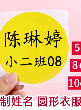 姓名贴定制圆形不干胶衣服贴大号