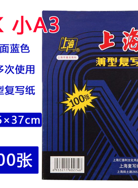 上海牌8K复写纸 25.5*37cm 小A3蓝色印染纸 8开薄型双面复写纸100张 手写蓝印纸小a3