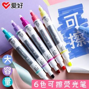 爱好文具可擦荧光笔中小学生做笔记用重点标记笔粗细划线手账记号笔双头可擦消除大容量彩色柔光色淡色萤光笔