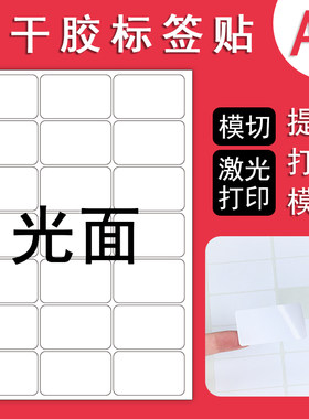 打印空白直角模切格光滑面标签贴