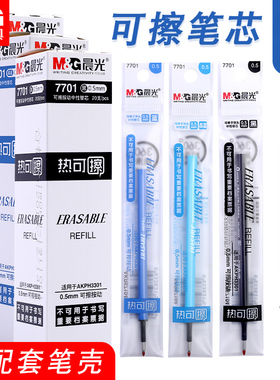 晨光文具热可擦笔芯7701按动中性笔替换芯AKR67104黑色晶蓝色能擦掉的笔心易擦磨擦热敏魔力摩擦百乐平替笔蕊