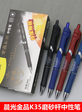 晨光k3507金品按动中性笔k35学生用磨砂笔杆按压式黑色水笔0.5子弹头黑笔蓝色蓝黑水性签字笔商务办公签字笔