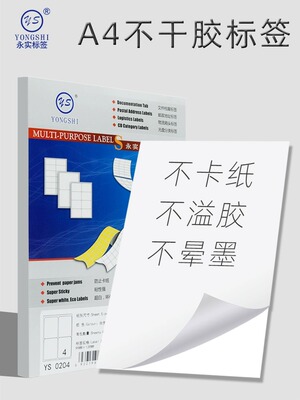 不干胶A4打印标签打印纸