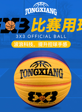 3x3篮球6号六号波浪耐磨室内外比赛用球3V3正品PU三对三训练球