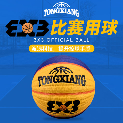 3x3篮球6号六号波浪耐磨室内外比赛用球3V3正品PU三对三训练球