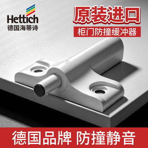 德国海蒂诗柜门防撞器减震静音