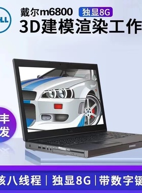 Dell/戴尔 Dell Precision M6700m6800m7710图形工作站建模笔记本