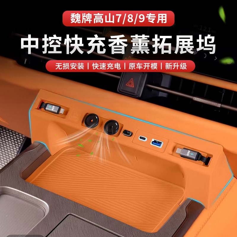高山7/8/9中控快充香氛拓展坞双60w伸缩线卡扣固定改装配件图片