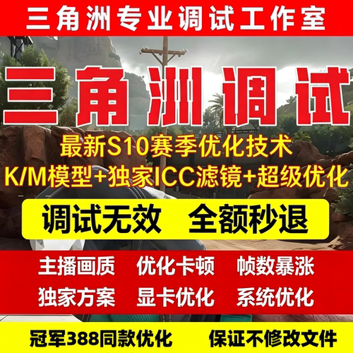 三角洲超级优化调试icc滤镜帧数优化掉帧卡顿画质提升K模型远程