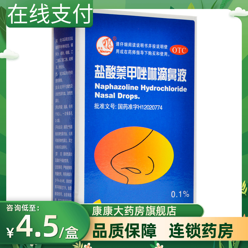 【燕鱼】盐酸萘甲唑啉滴鼻液0.1%*8ml*1支/盒