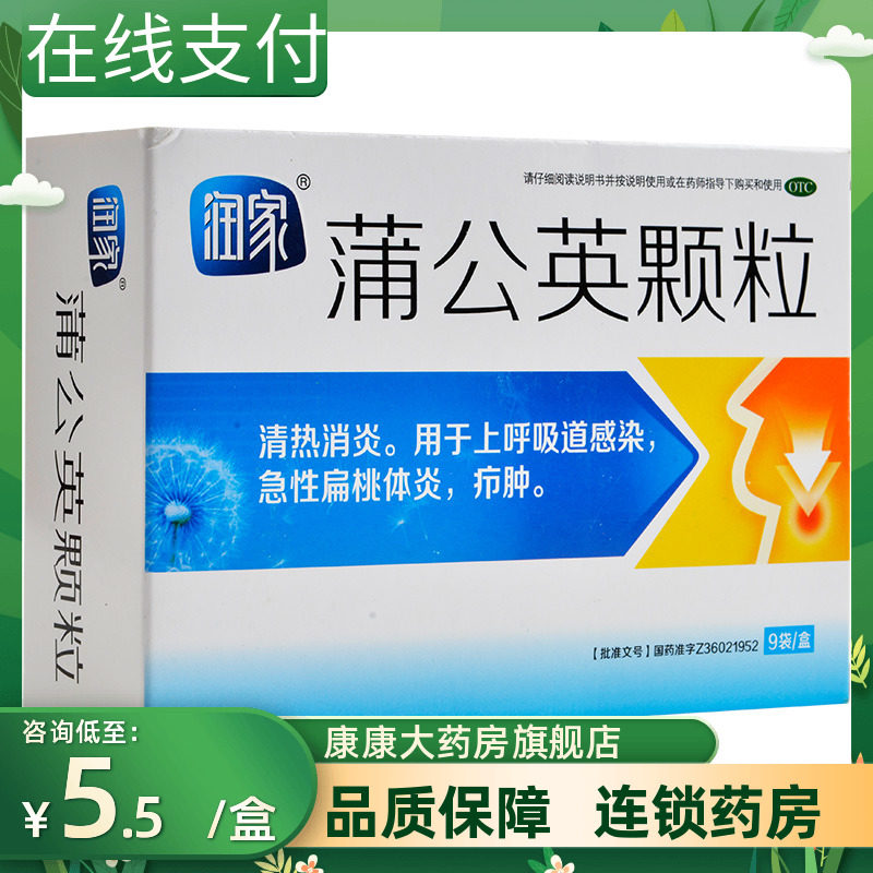 润家 蒲公英颗粒9袋清热消炎上呼吸道感染急性扁桃体炎疖肿