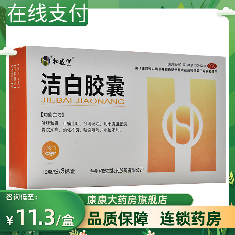 【和盛堂】洁白胶囊0.4g*36粒/盒