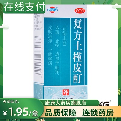 【恒健】复方土槿皮酊15ml*1瓶/盒