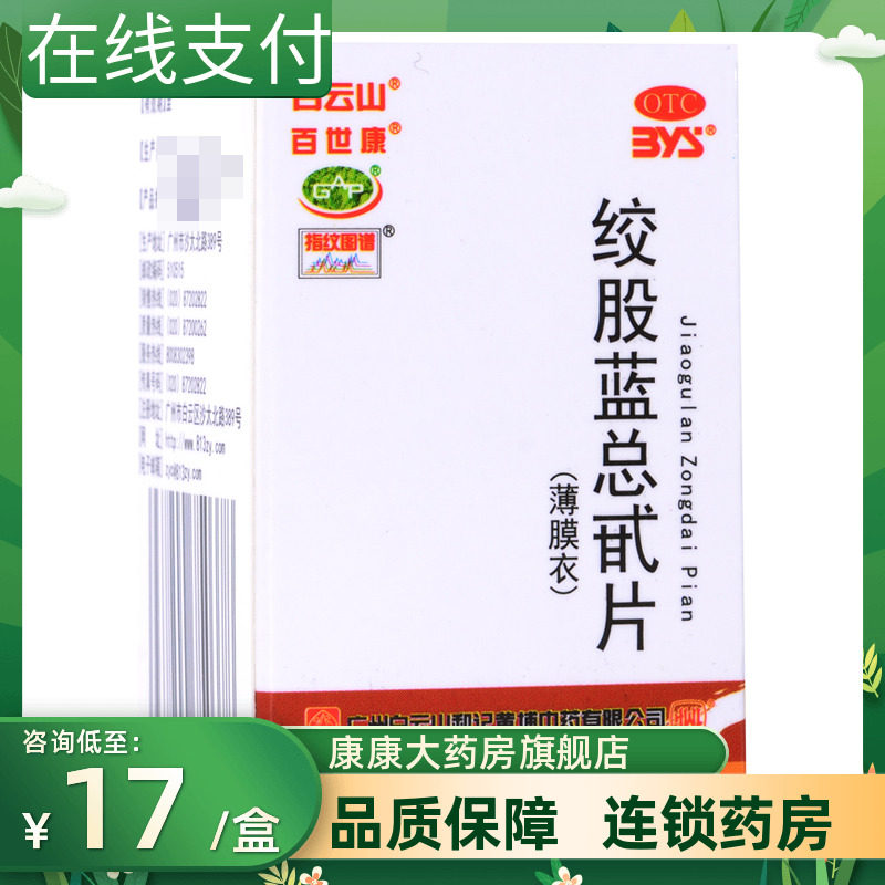 白云山 绞股蓝总甙片80片养心健脾益气和血高血脂降血脂头痛气虚