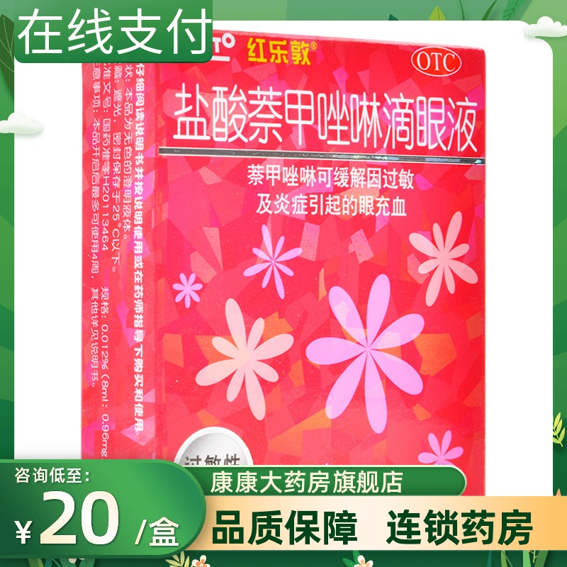 包邮】红乐敦盐酸萘甲唑啉滴眼液13ml过敏性结膜炎曼秀雷敦眼药水